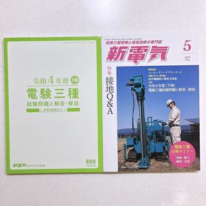 【付録付き】令和4年度（下期）電験3種試験問題と解答付き！新電気 ２０２３年５月号