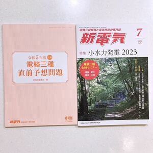 【付録付き】令和5年度（上期）電験3種直前予想問題付き！新電気 ２０２３年７月号 