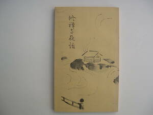 【本】『修禅寺夜話』 深谷博道／昭和55年5月10日訂正再版発行／修禅寺出版社