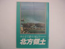 【冊子】『みんなで語ろう見ようー北方領土』（財）北方領土返還祈念シンボル像建設協会／昭和54年5月30日発行_画像1