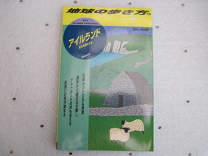 【双書・旅行】『地球の歩き方81 アイルランド '98~'99版』ダイヤモンド社 ダイヤモンド・ビッグ社／1998年6月12日改訂第4版第1刷