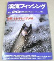 ■それぞれの釣り旅、キャンプ釣行 他「渓流フィッシング　NO.20」_画像1