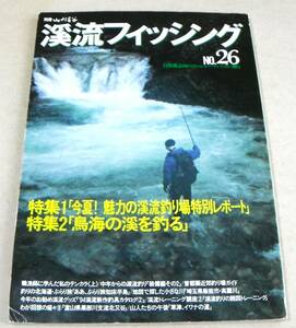 ■鳥海の渓を釣る、テンカラ 他「渓流フィッシング　NO.26」