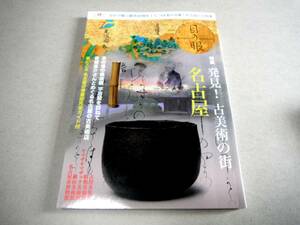 !即決!発見！古美術の街 名古屋　他「目の眼 490号」