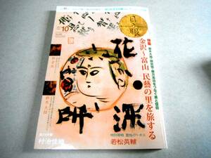 !即決!金沢～富山 民藝の里を旅する 他「目の眼 493号」