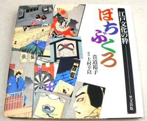!即決! 江戸から明治にかけての名所,風物,芸能 他「ぽちぶくろ 江戸文化の粋」貴道裕子他