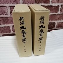 新編 丸亀市史 5冊全巻セット中2冊 2,4巻 近世編 資料編 郷土史 地方史 歴史 学習 宗教 城 文化 民俗 塩飽諸島 水軍 古文書 古書 戦国/B11_画像1