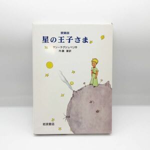 箱入り 愛蔵版 星の王子さま サン＝テグジュペリ 内藤濯/訳 岩波書店 児童書 本/A