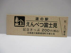 新品　北海道　道の駅　記念きっぷ　えんべつ富士見　1800番台