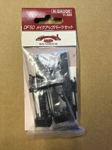 カトー限定品　DF50メイクアップパーツセット