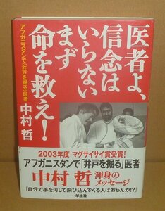 中村哲2003『医者よ、信念はいらない まず命を救え！ －アフガニスタンで井戸を掘る医者 中村哲』