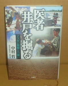 中村哲2001『医者 井戸を掘る －アフガン旱魃との闘い－』