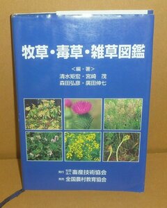 生物毒2005『牧草・毒草・雑草図鑑』 清水矩宏・宮崎茂・森田弘彦・廣田伸部七 編著