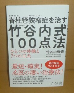 PT：竹谷内康修2022『脊柱管狭窄症を治す 竹谷内式100点法 －ひとつの体操と7つの工夫－』