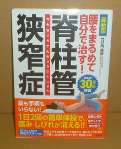 PT：竹谷内康修2021『最新版 腰をまるめて自分で治す！ 脊柱管狭窄症』