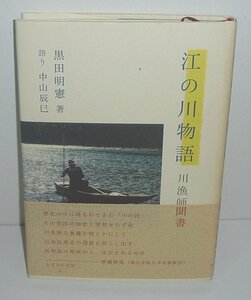 河川2002『江の川物語 －川漁師聞書－』 黒田明憲 著 ／ 語り 中山辰巳