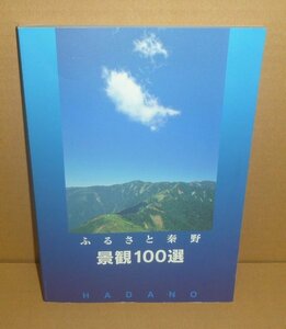 神奈川：秦野2006『ふるさど秦野 景観100選』 秦野市