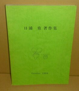 昆虫1984『日浦勇著作集』 日高敏孝・宮武頼夫，ほか編