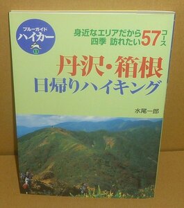 丹沢2000『丹沢・箱根日帰りハイキング －身近なエリアだから四季訪れたい57コース』 水尾一郎 著