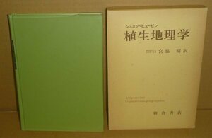 植生1968『シュミットヒューゼン 植生地理学』 J.シュミットヒューゼン 著／宮脇昭 訳　