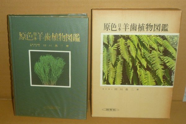 2023年最新】Yahoo!オークション -保育社の原色図鑑の中古品・新品・未