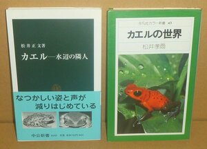 ◆2冊セット（カエル）『カエルの世界／平凡社カラー新書』＆『カエル －水辺の隣人－／中公新書』
