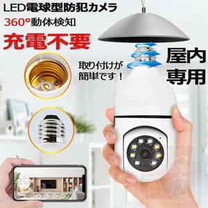 防犯カメラ LED電球型 見守りカメラ 電球型カメラ 屋外 200万画素 自動録画 双方向 音声通話 設置簡単 遠隔 技適認証済み E27口金対応 S136