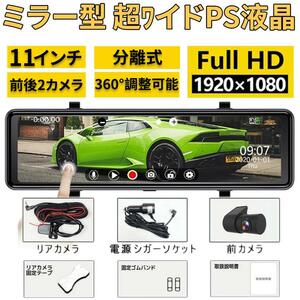 ドライブレコーダー 前後 2カメラ ミラー型 分離式 日本製センサー GPS搭載 11インチ スマートルームミラー 360°調整可能 日本語説明書