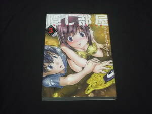 送料140円　隠し部屋　3巻　さかきなおもと　