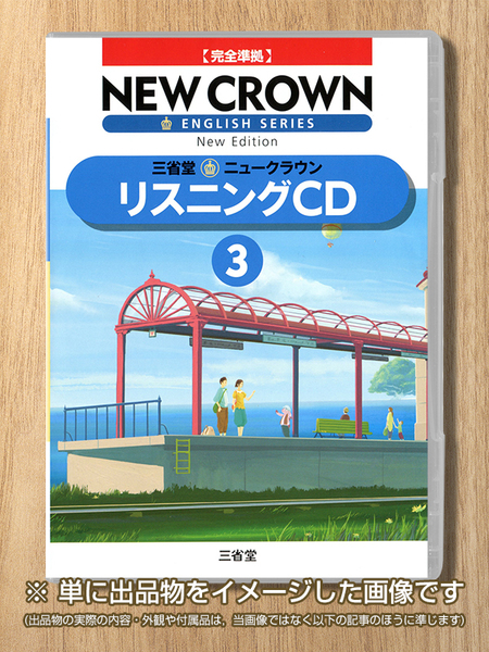 三省堂 New Crown リスニング CD 3 年