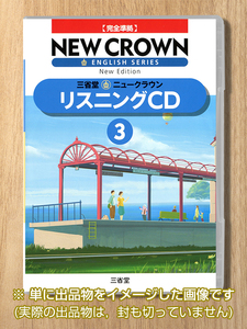 [新品] 三省堂 New Crown リスニング CD 3 年