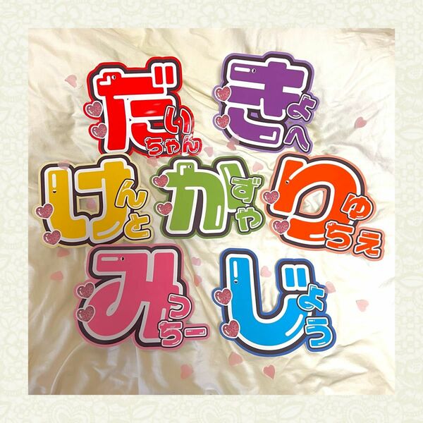 なにわ男子　なにわ　１連 うちわ文字　【オーダーページ】