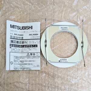 未使用保管品　MITSUBISHI AKLX0003　三菱LEDダウンライト用リニューアルプレートAKLX0003