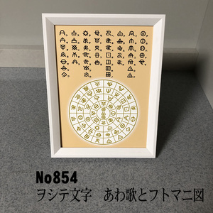 ★ヲシテ(ホツマ)文字　あわ歌とフトマニ図　簡易フレーム入り NO854