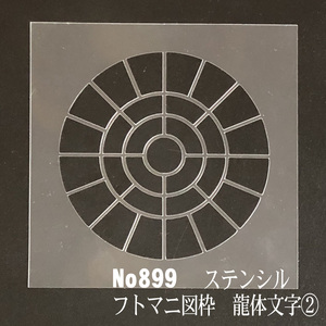 フトマニ図の枠　龍体文字② No899 ステンシルシート　型紙図案