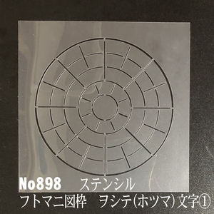 フトマニ図の枠　ヲシテ(ホツマ)文字①　 No898 ステンシルシート　型紙図案