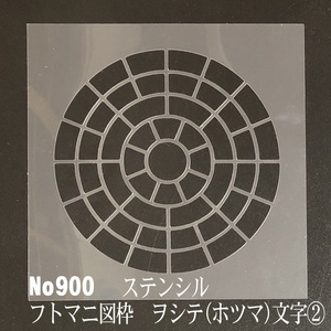 フトマニ図の枠　ヲシテ(ホツマ)文字② No900ステンシルシート　型紙図案