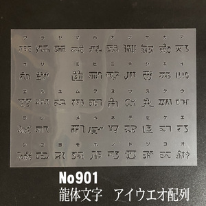 NO901 龍体文字　アイウエオ配列 ステンシルシート 型紙　図案