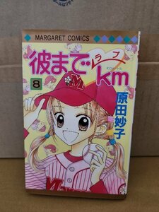 集英社/マーガレットコミックス『彼までラブkm＃８』原田妙子　初版本