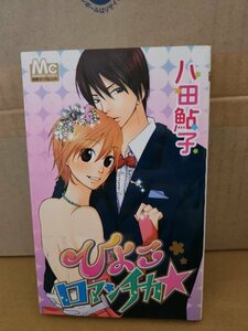 集英社/別冊マーガレットコミックス『ひよこロマンチカ★』八田鮎子　初版本