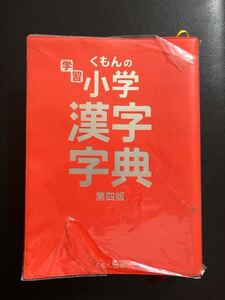 くもんの学習 小学漢字字典 小学校学習指導要領準拠版 くもん出版