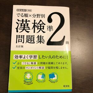 でる順×分野別 漢検問題集 準2級 五訂版