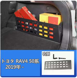 トヨタ RAV4 50系　2019年－ リアトランク　収納パネル アクセサリー　アウトドア便利　内装パーツ　右側1Ｐ