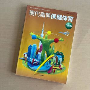 現代高等保健体育 改訂版 [50大修館/保体304] 文部科学省検定済教科書