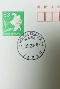 ★イオンモール橿原内郵便局 令和5年9月11日開局初日印欧文印押印済63円普通はがきヤマユリ官白★奈良県橿原市