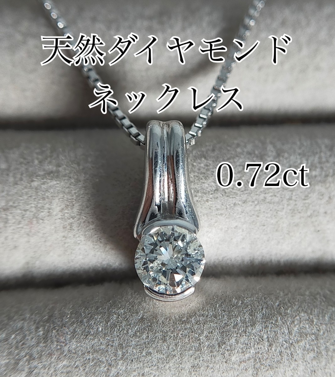 一粒ダイヤモンド 大粒ダイヤ プラチナ pt850 ネックレス 0.72ct-