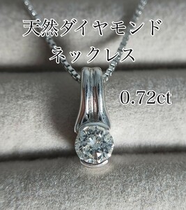 大粒 一粒ダイヤモンド 0.72ct ネックレス プラチナ Pt850 0.7ct 0.7カラット ダイヤ 天然 照り良好 40cm 40センチ 照り良好 鑑別書