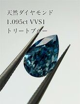 天然ダイヤモンド　1ct 1カラット ブルーダイヤ　トリート ルース 宝石　ソーティング付き VVS1 ペアシェイプ 大粒 ダイヤ ダイヤモンド_画像1