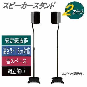 スピーカースタンド スリムでお洒落 高さ調節75cm〜118cm 耐荷重2.25kg 黒2本セット ss-x1★5148