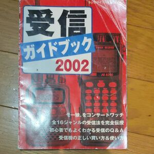 受信ガイドブック２００２　盗聴波など　現状渡し、無保証。